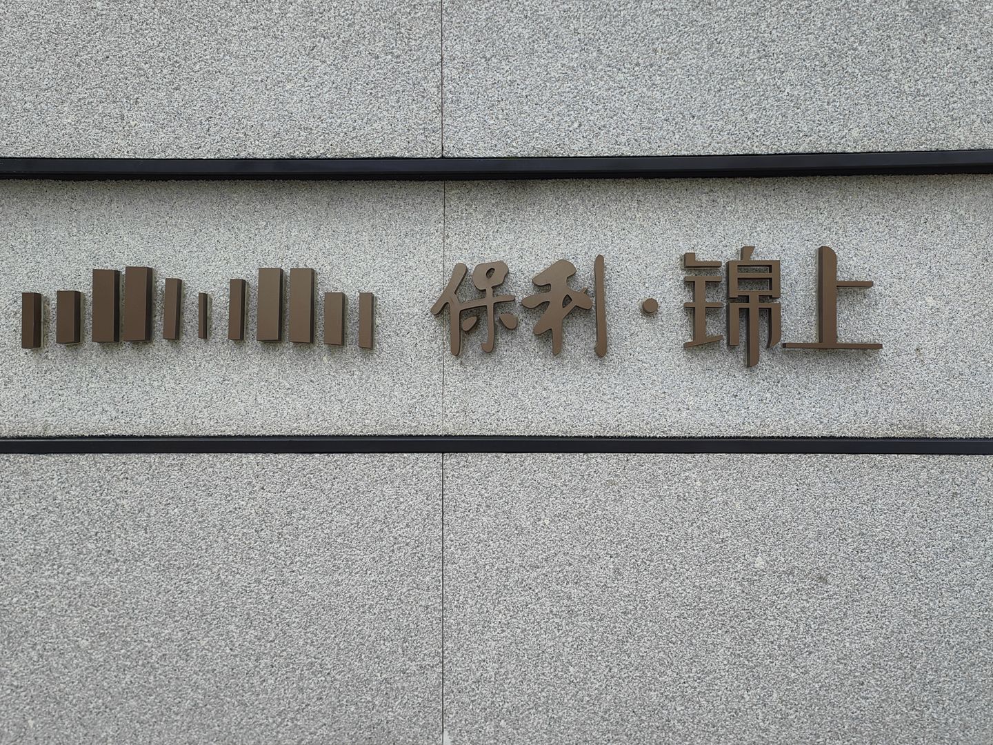 保利锦上 environment