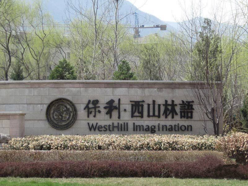 保利西山林语 environment