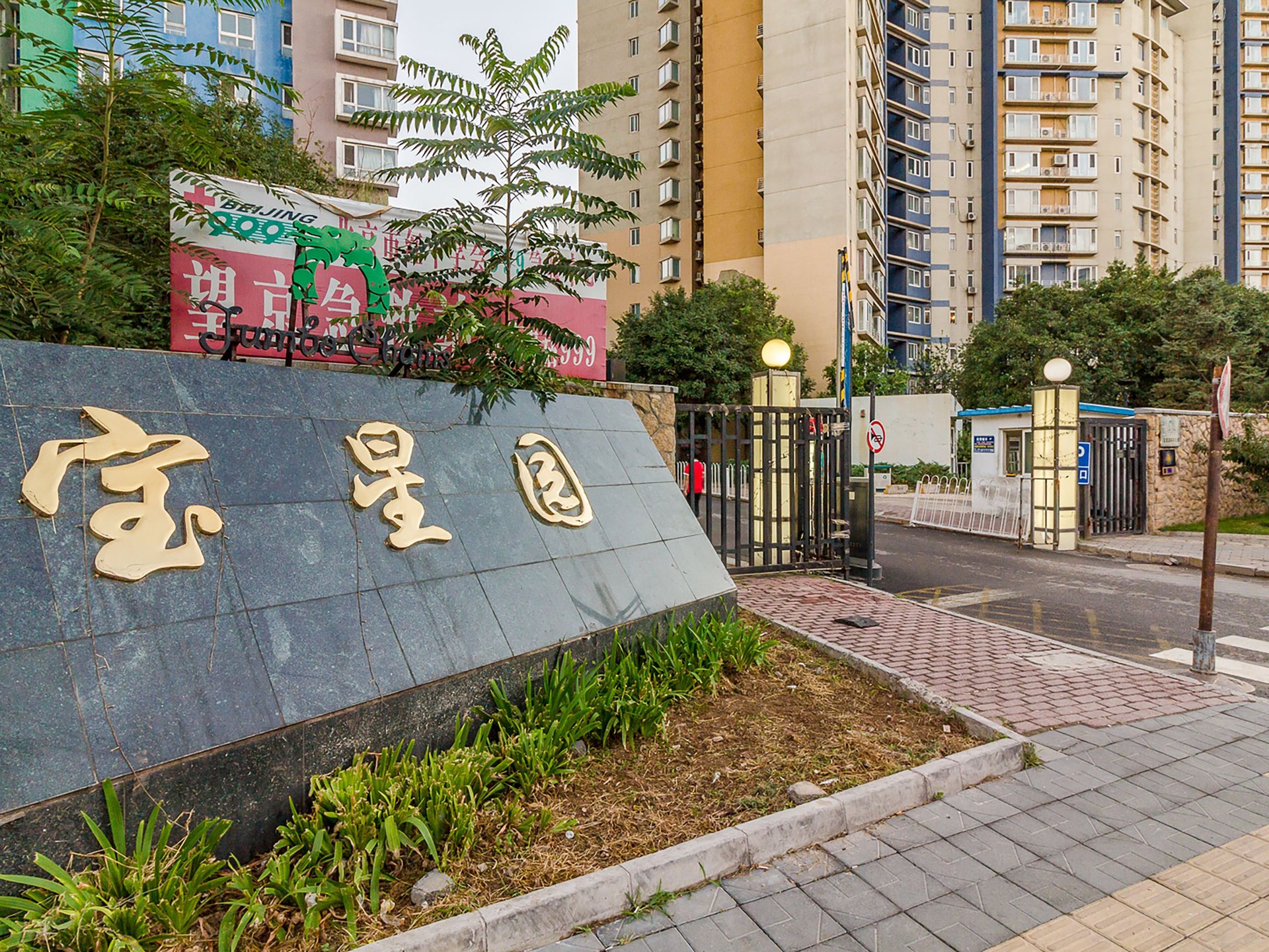 宝星园一区 environment