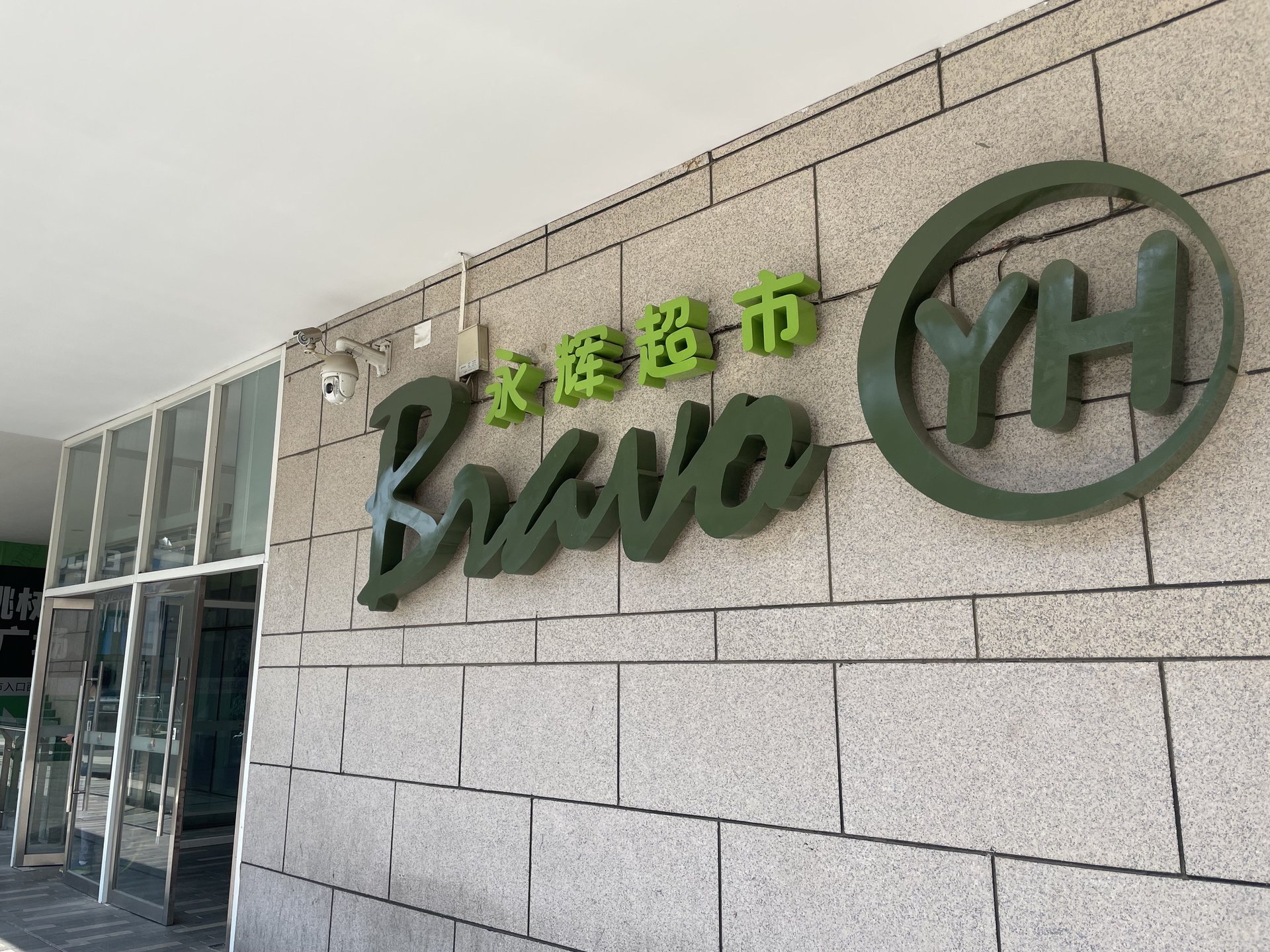 北京新天地一期 environment