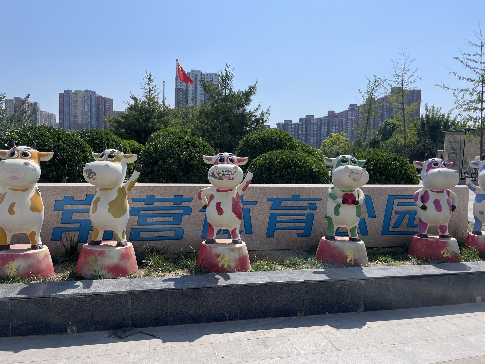 北京新天地一期 environment