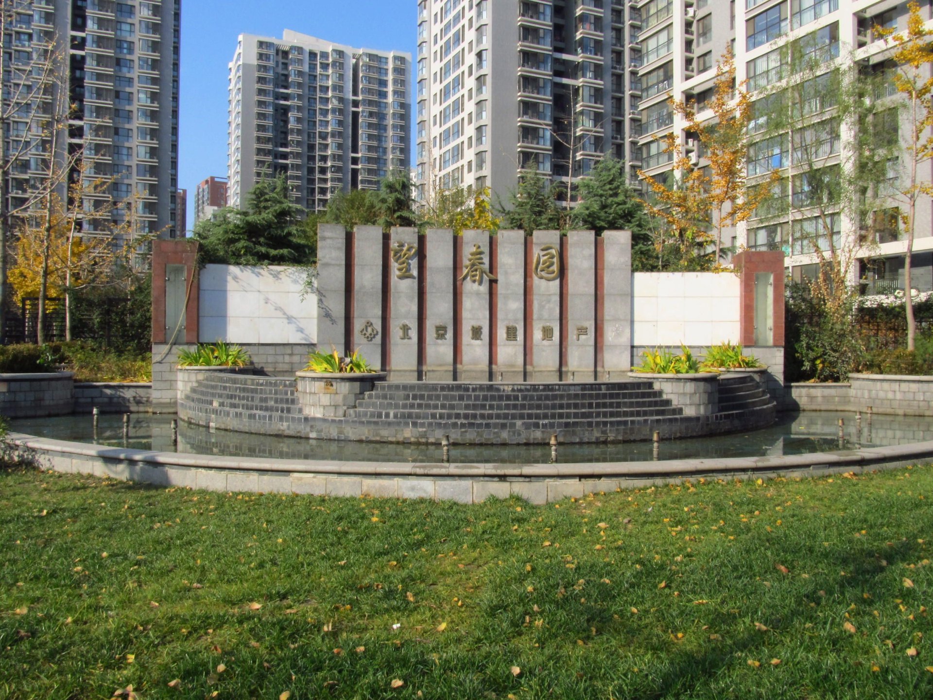 北苑家园望春园 environment