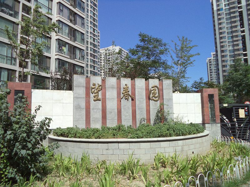 北苑家园望春园 environment