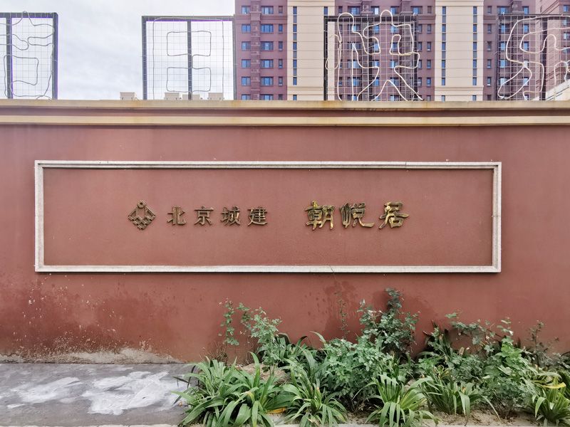 朝悦居 environment