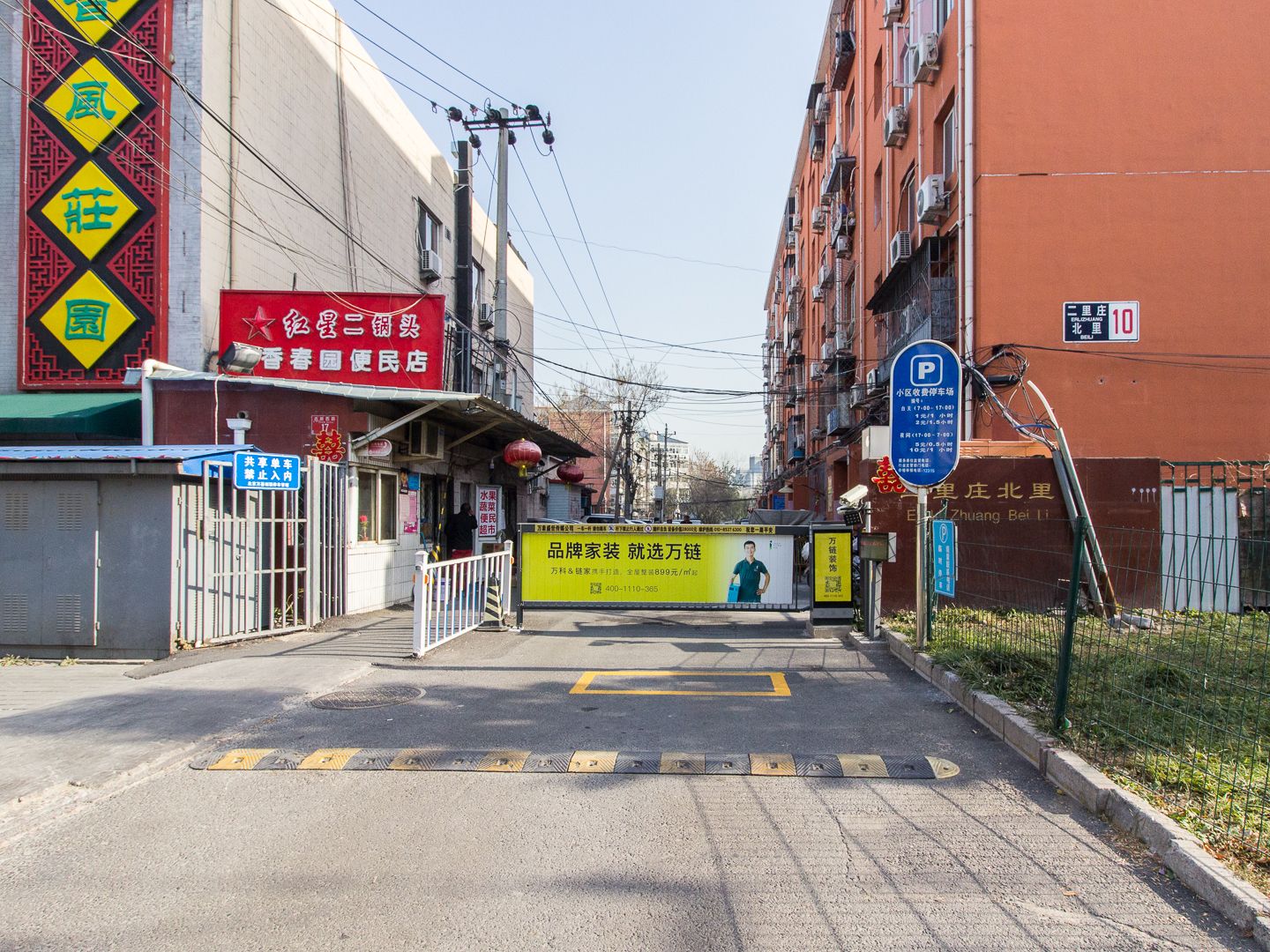 二里庄北里 environment