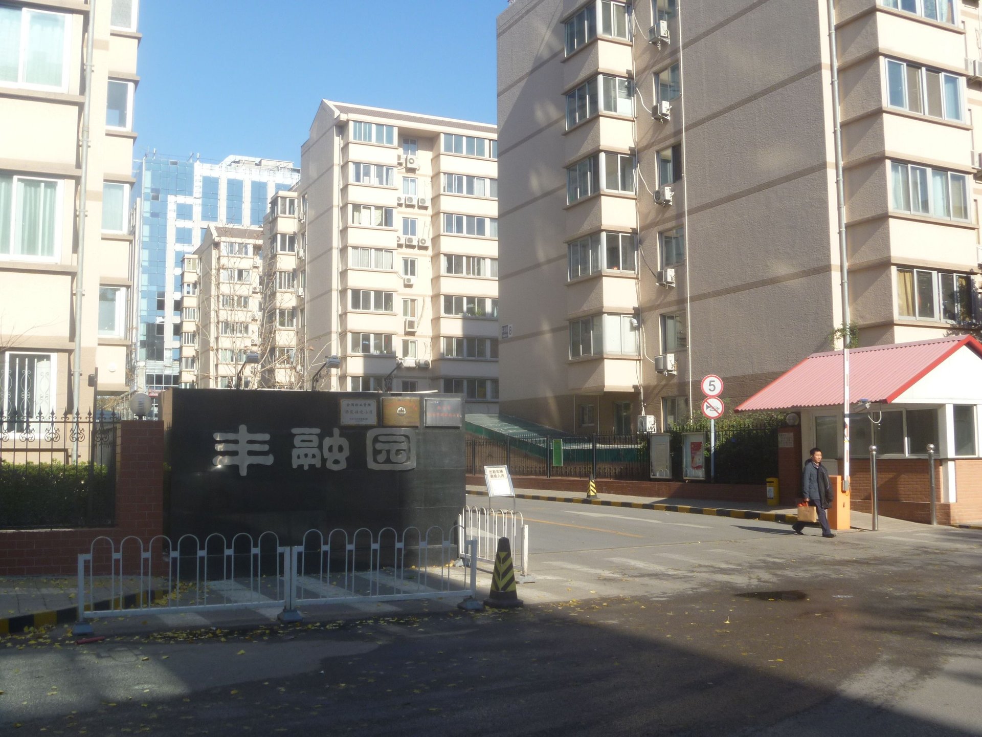 丰融园 environment