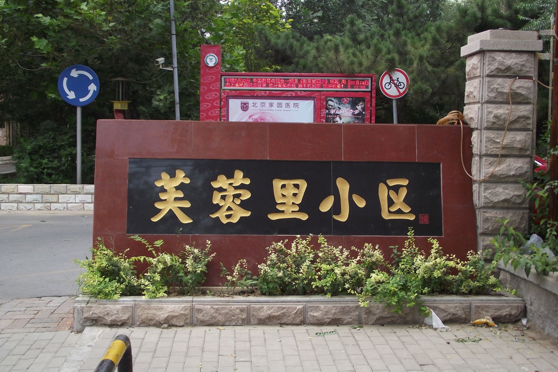 芙蓉里 environment