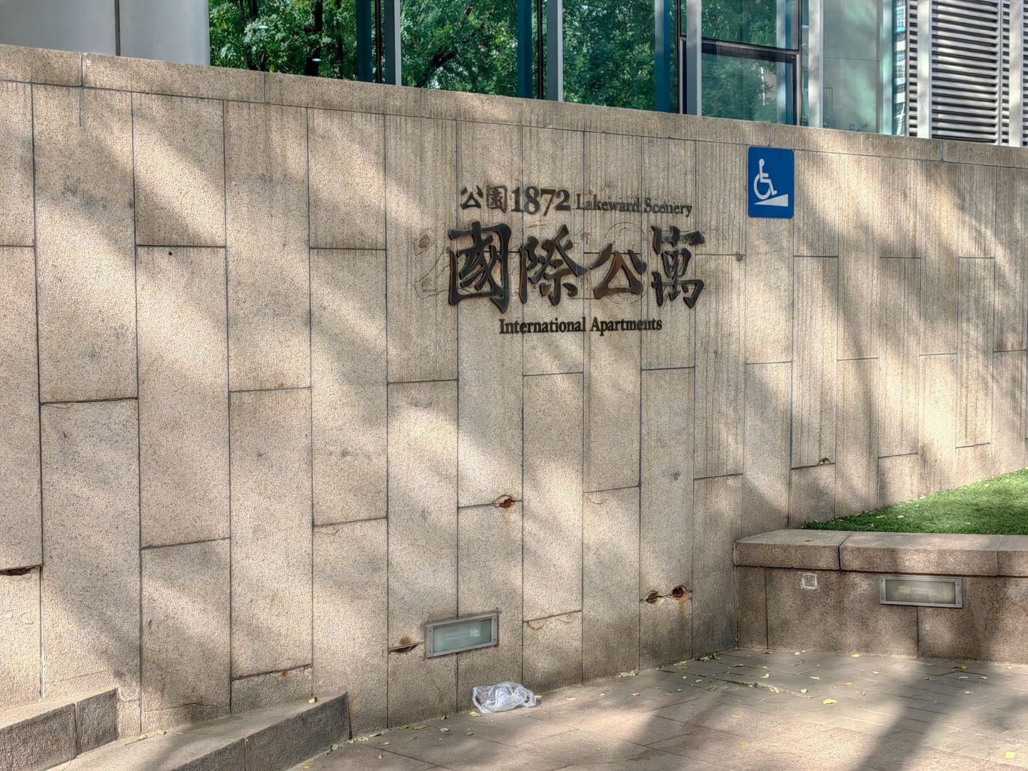 公园1872国际公寓 environment