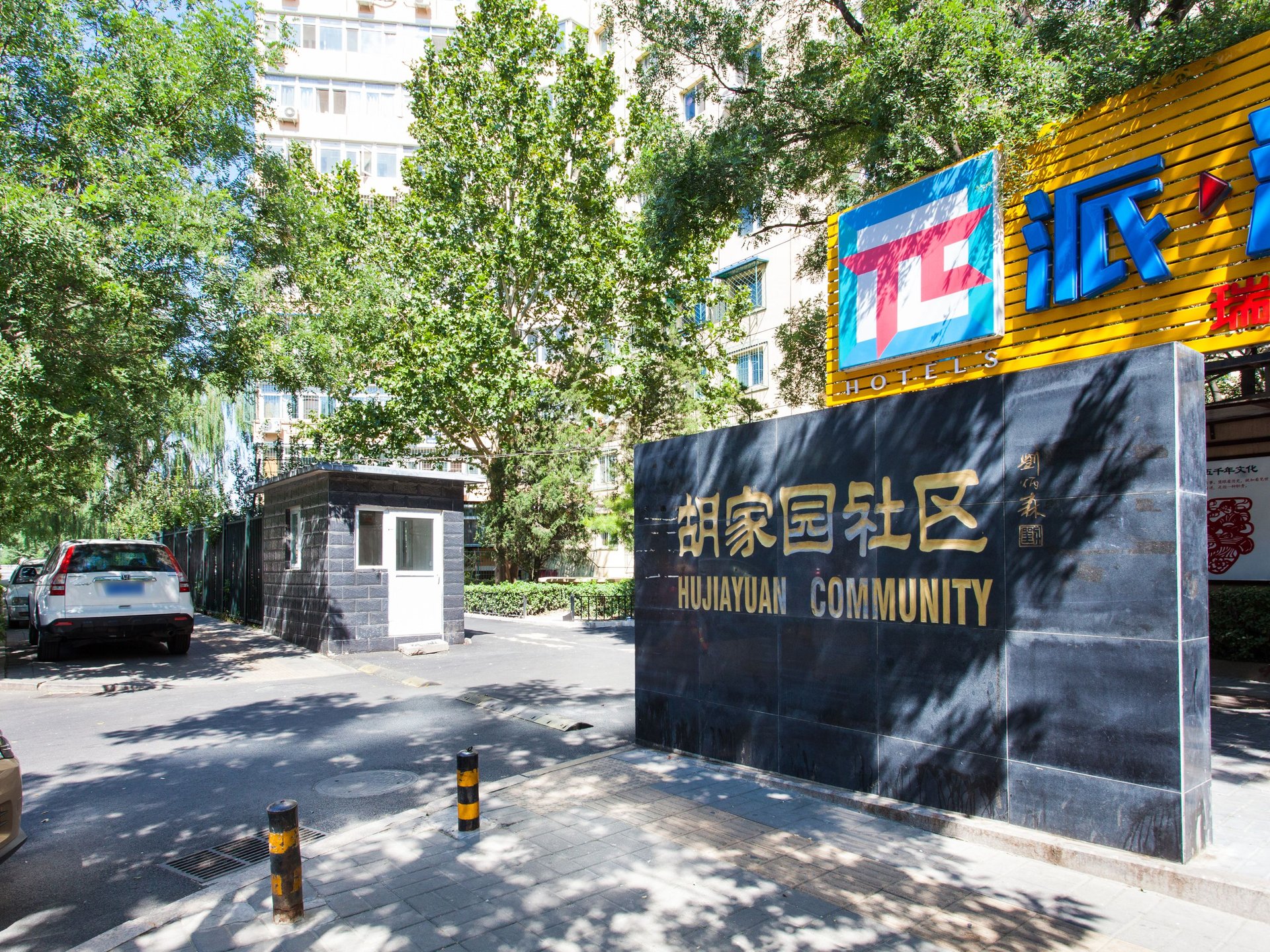 胡家园小区 environment