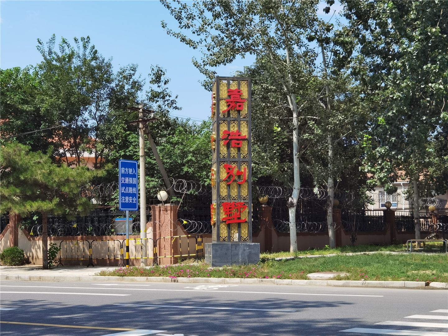 嘉浩别墅 environment