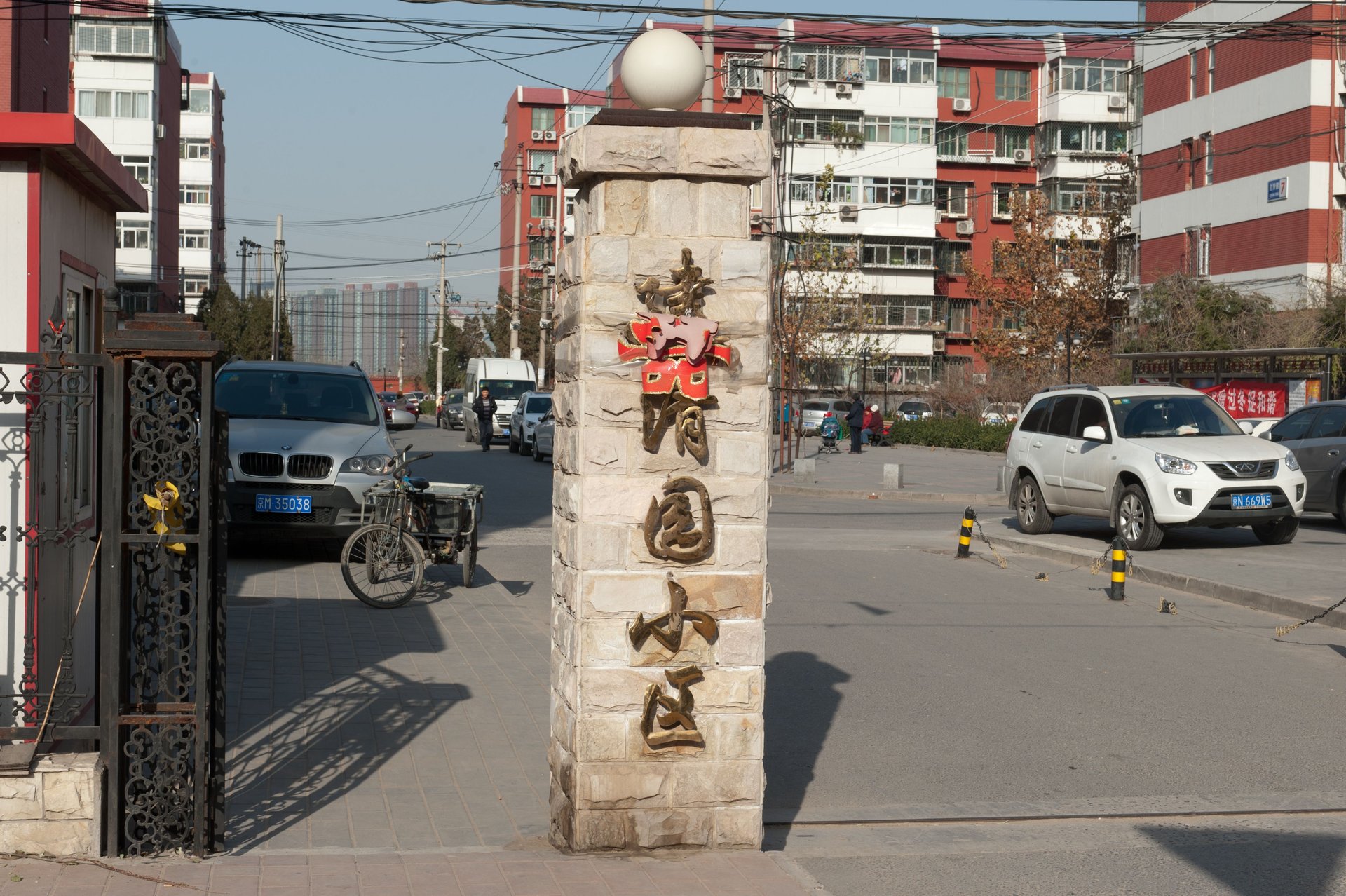 建清园 environment