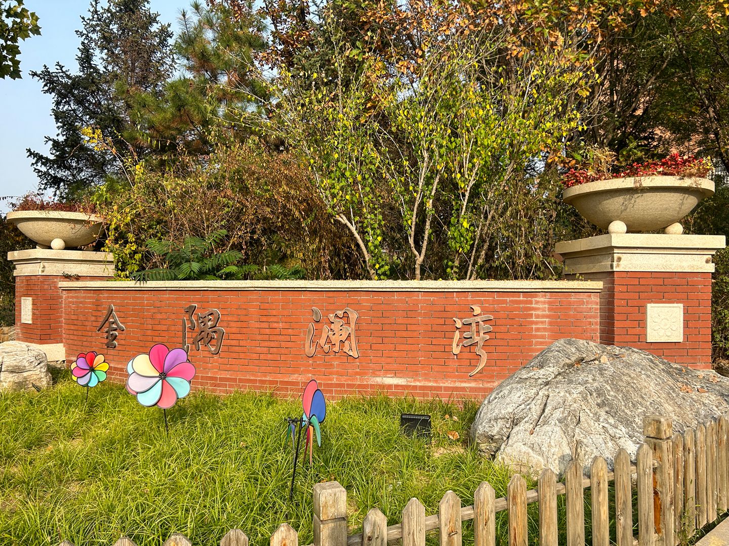 金隅澜湾 environment