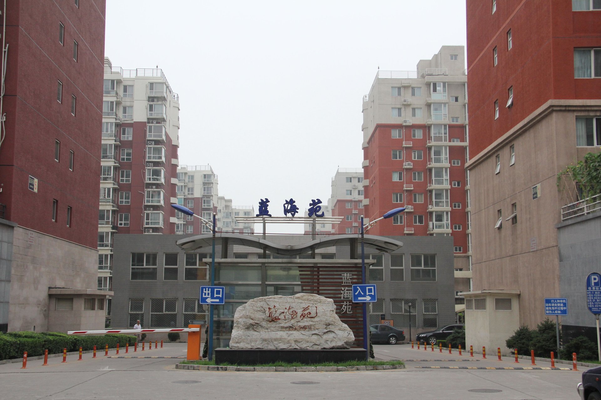 蓝海苑 environment