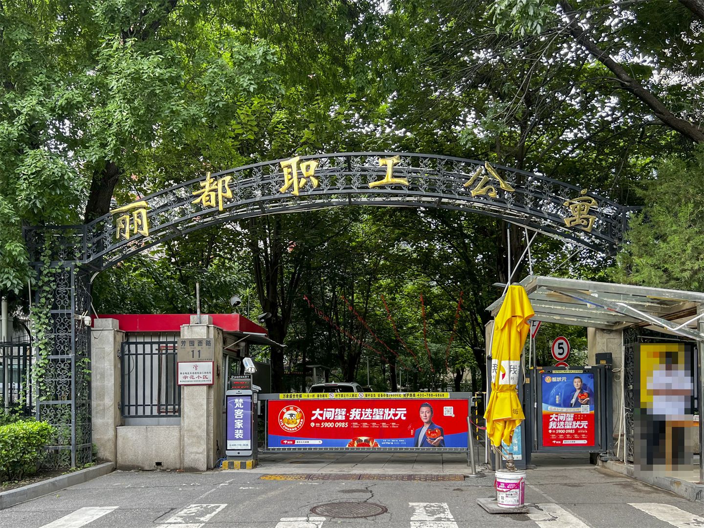 丽都职工公寓 environment