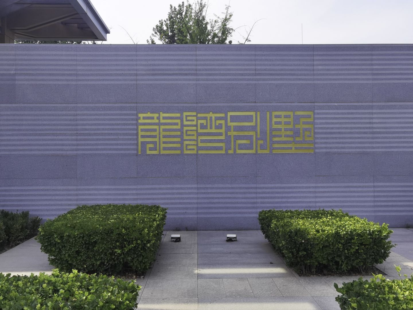 龙湾别墅 environment