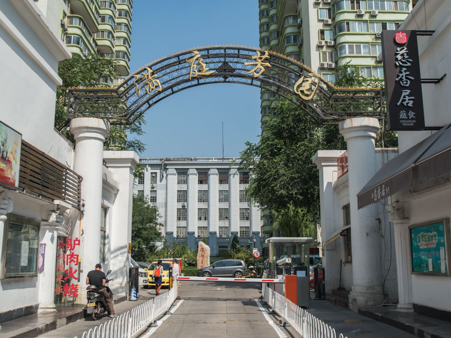 满庭芳园 environment