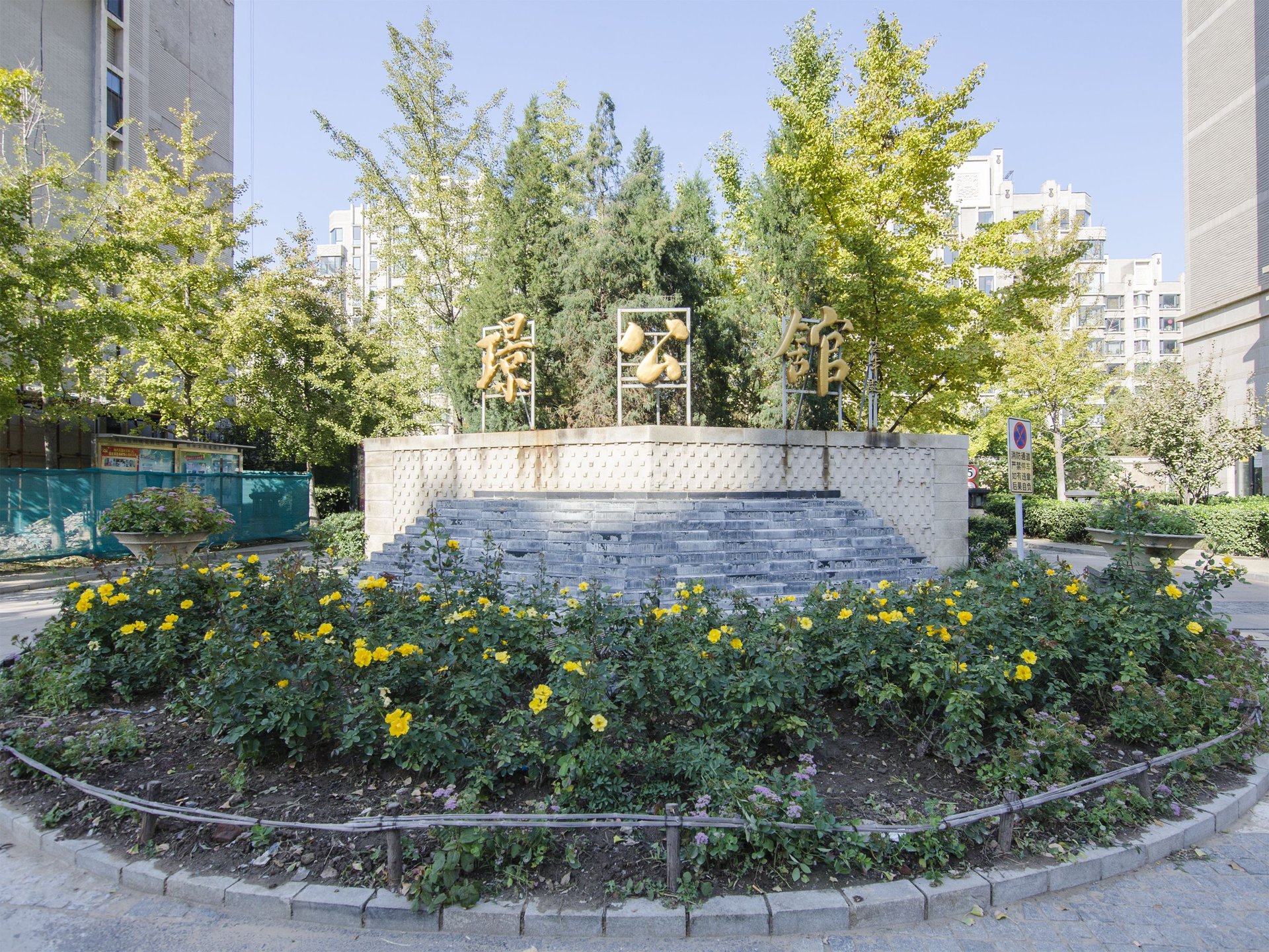 茂华璟公馆 environment