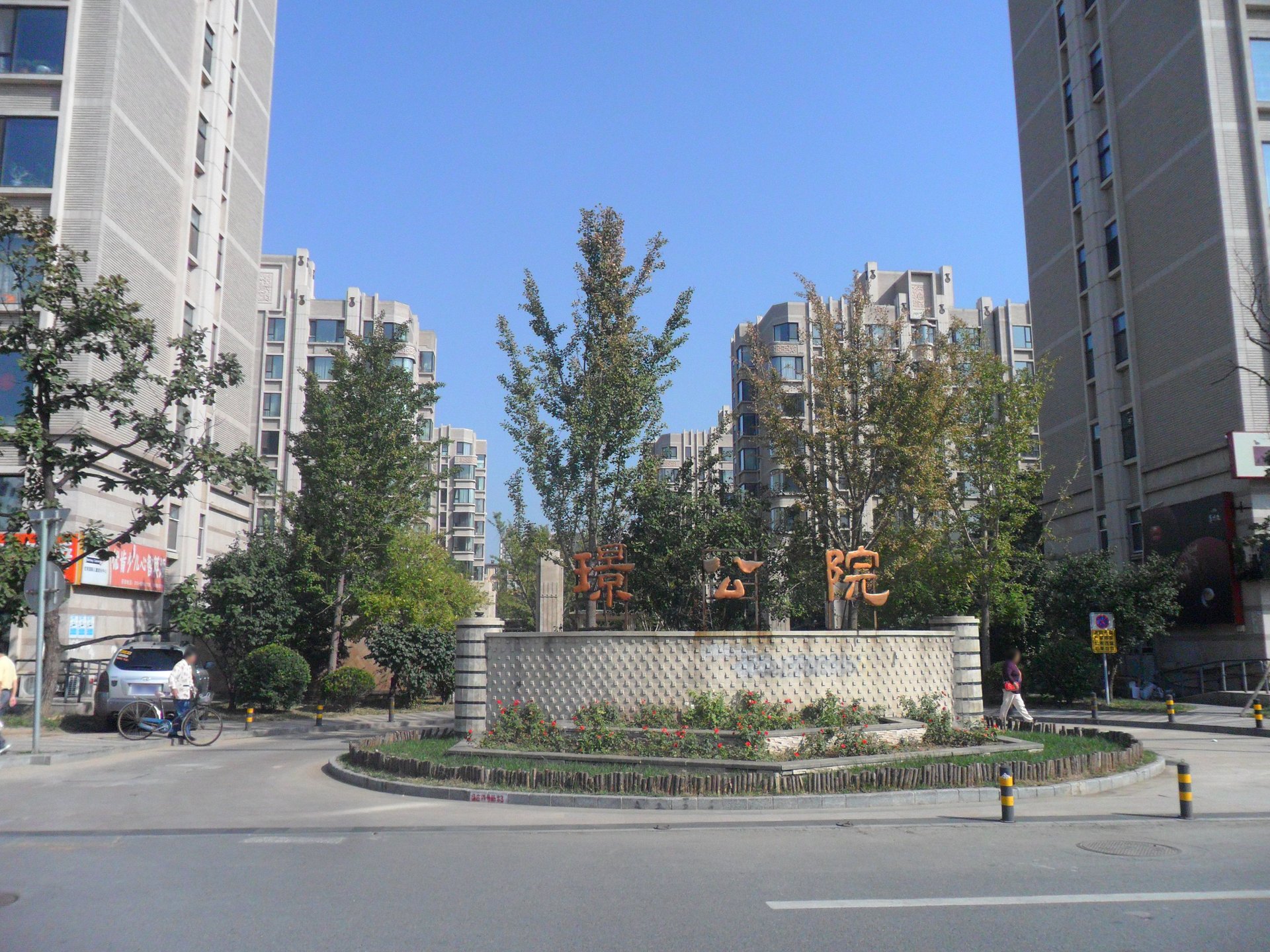 茂华璟公院 environment