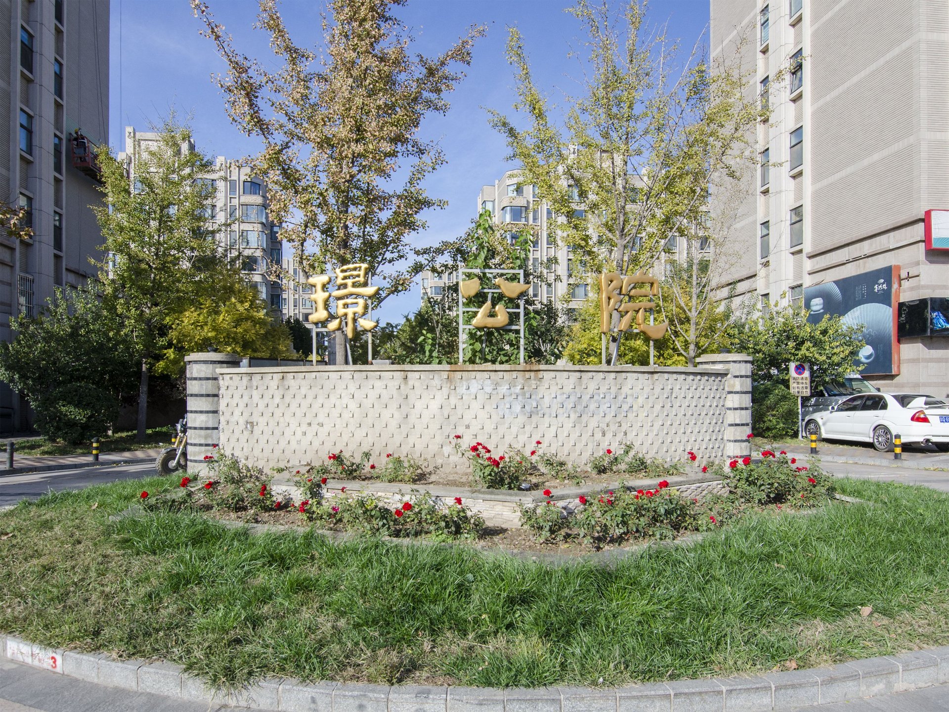 茂华璟公院 environment