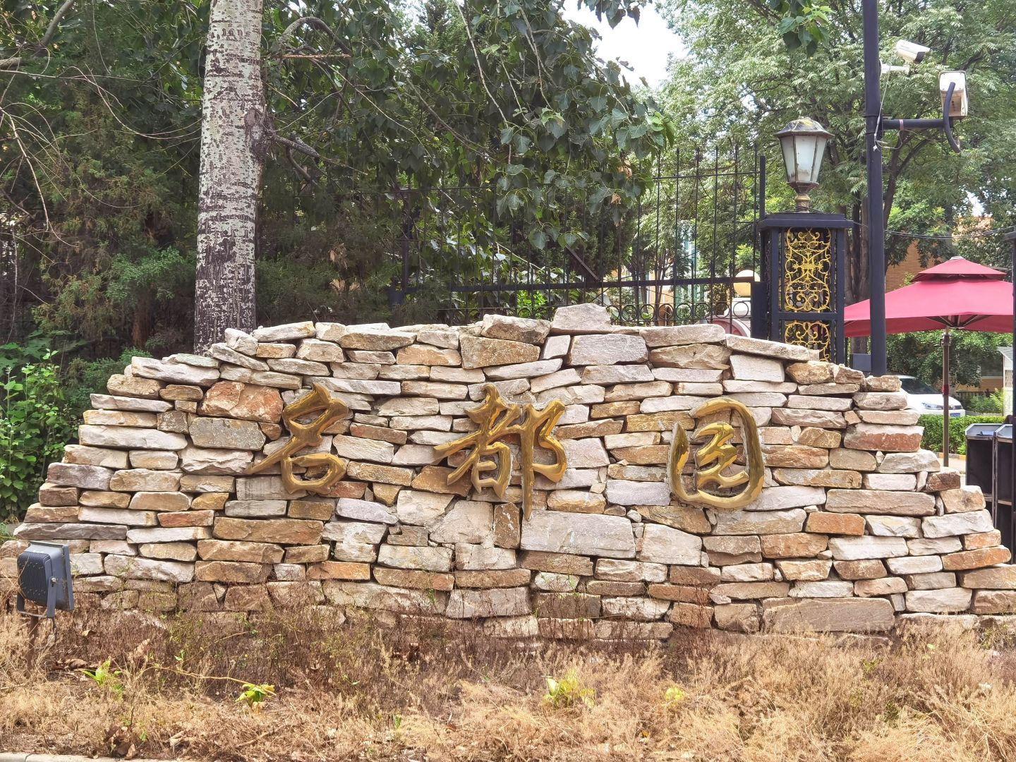 名都园 environment