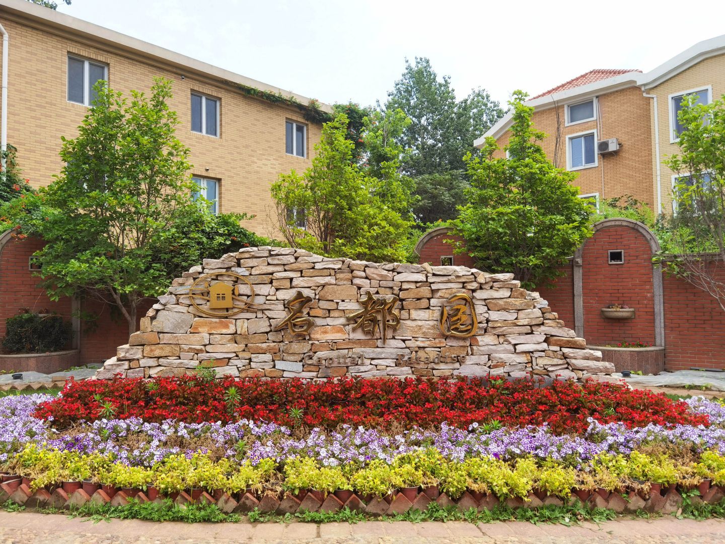 名都园 environment