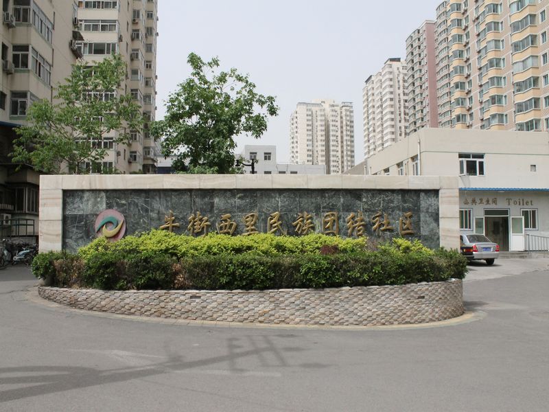 牛街西里 environment