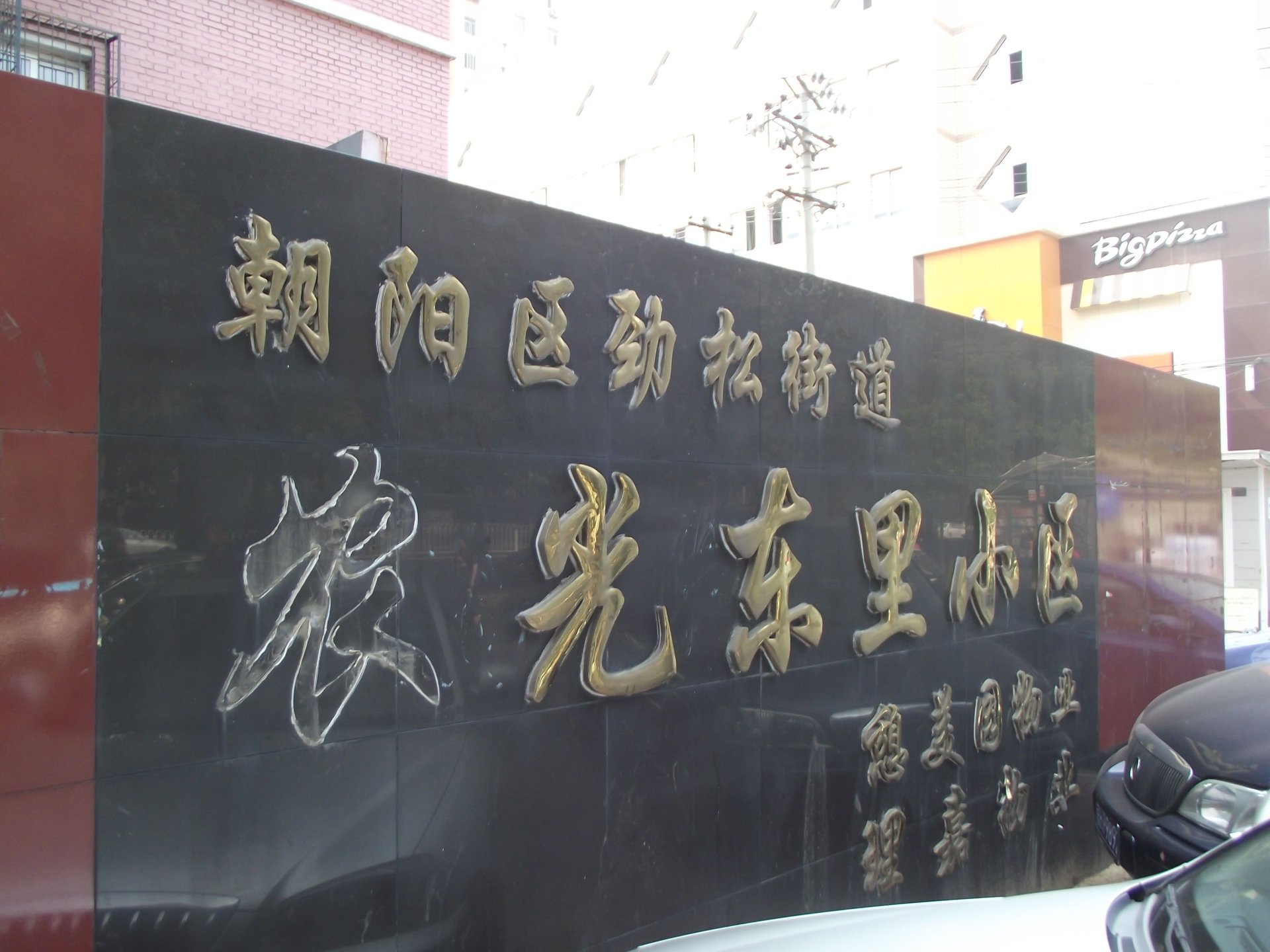 农光东里 environment