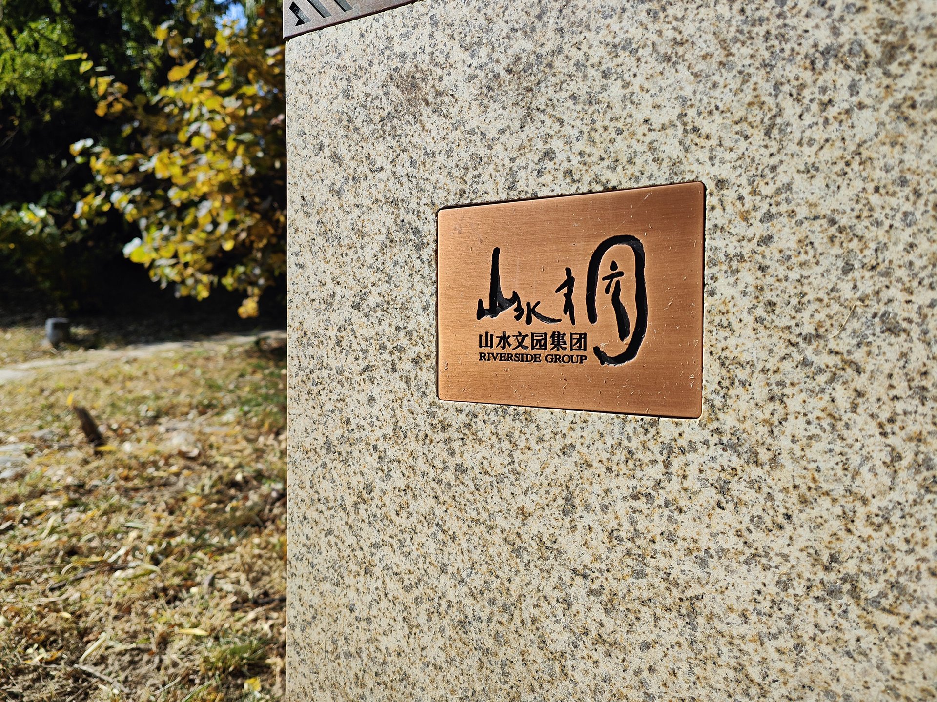 山水文园三期 environment