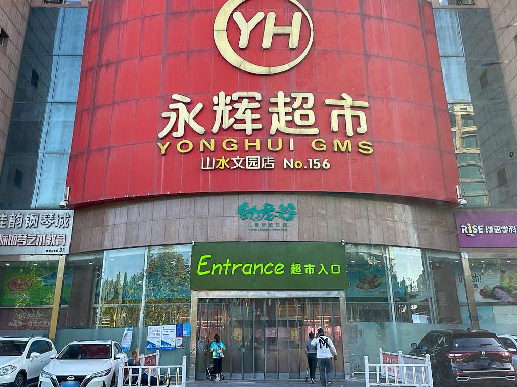 山水文园一期 environment