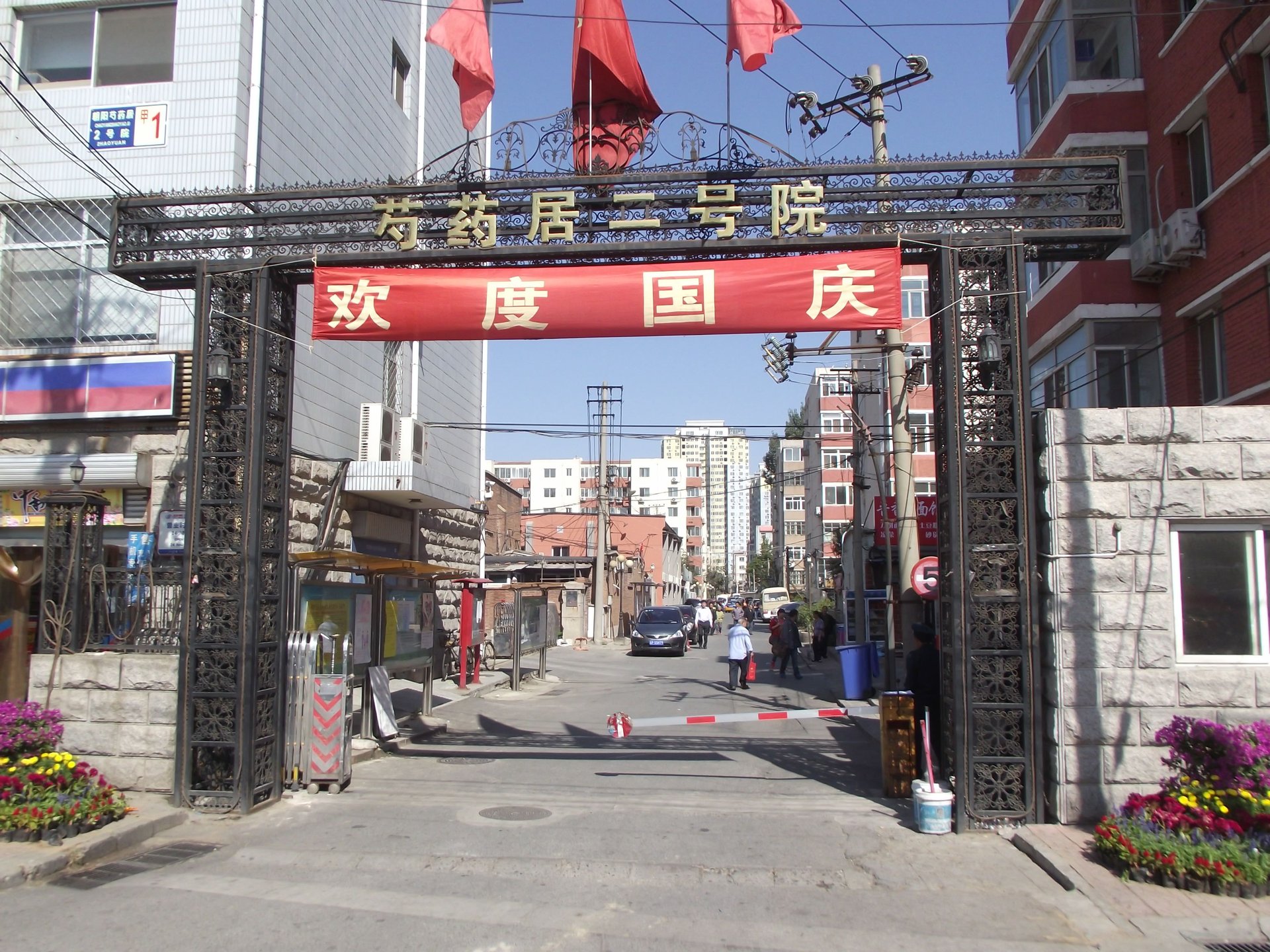 芍药居2号院 environment