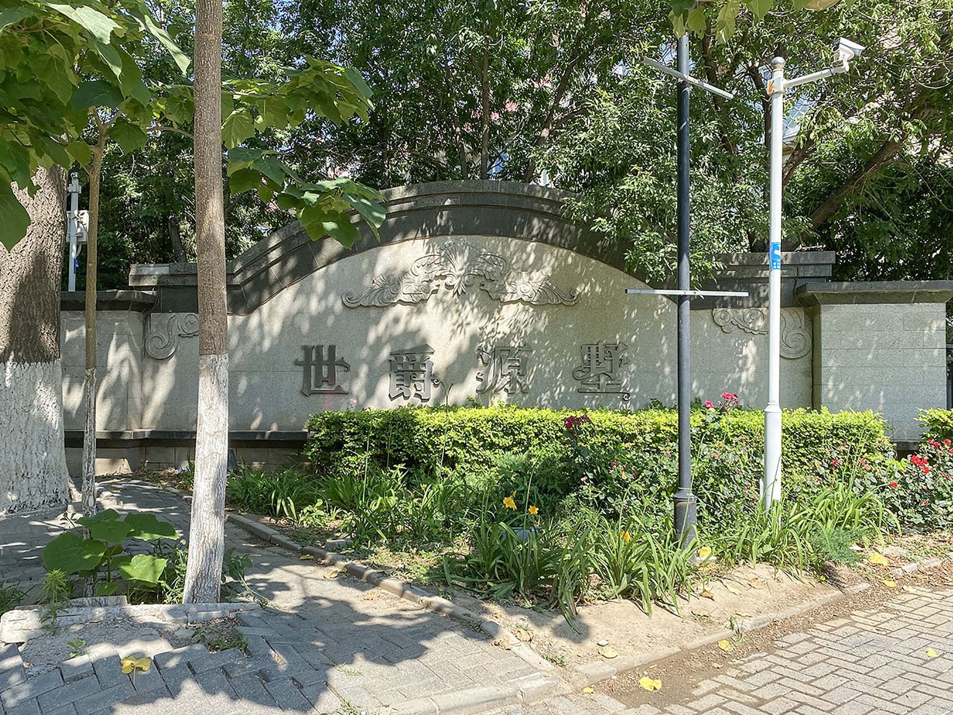 世爵源墅 environment