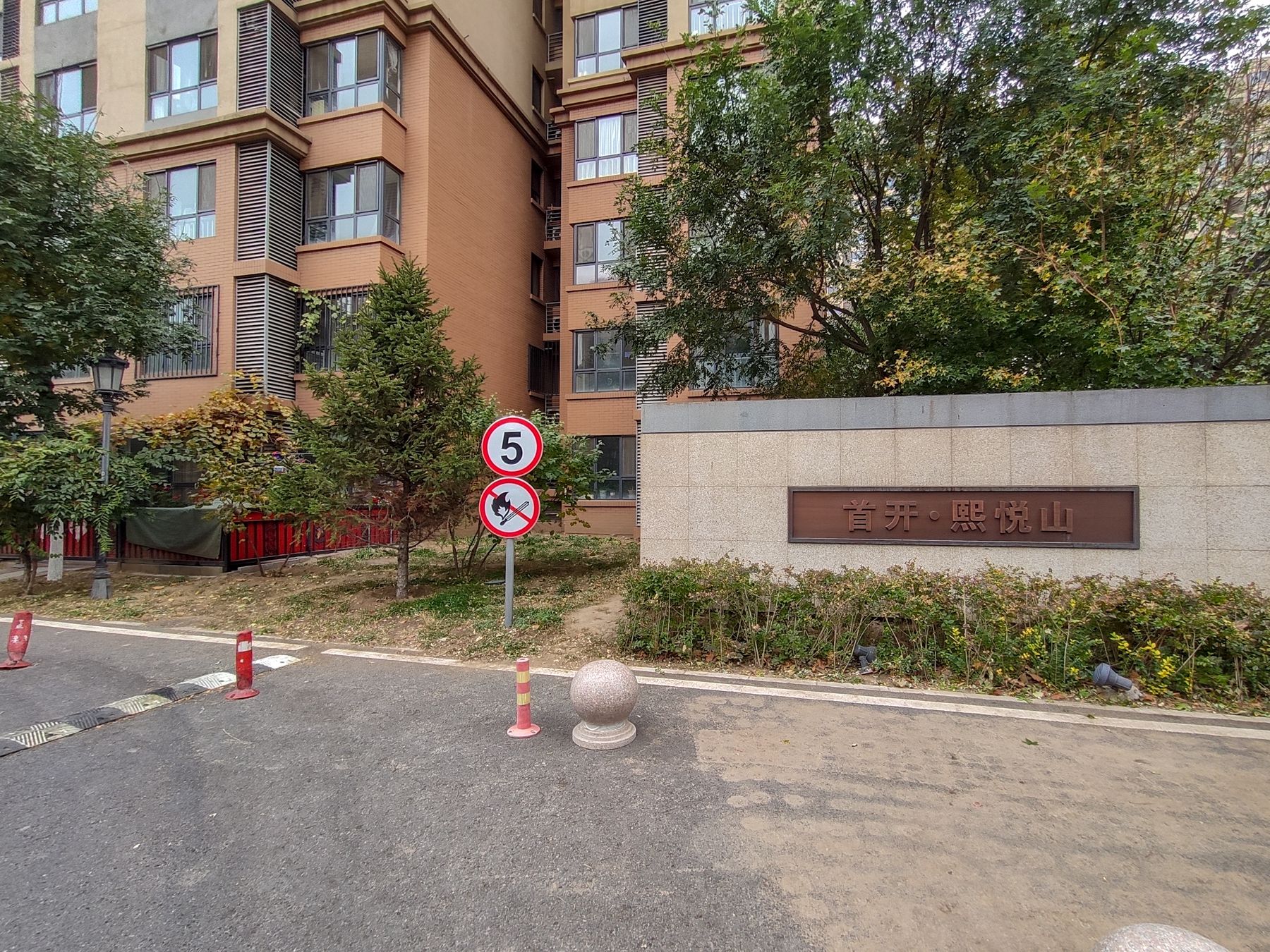 首开熙悦山澜庭 environment