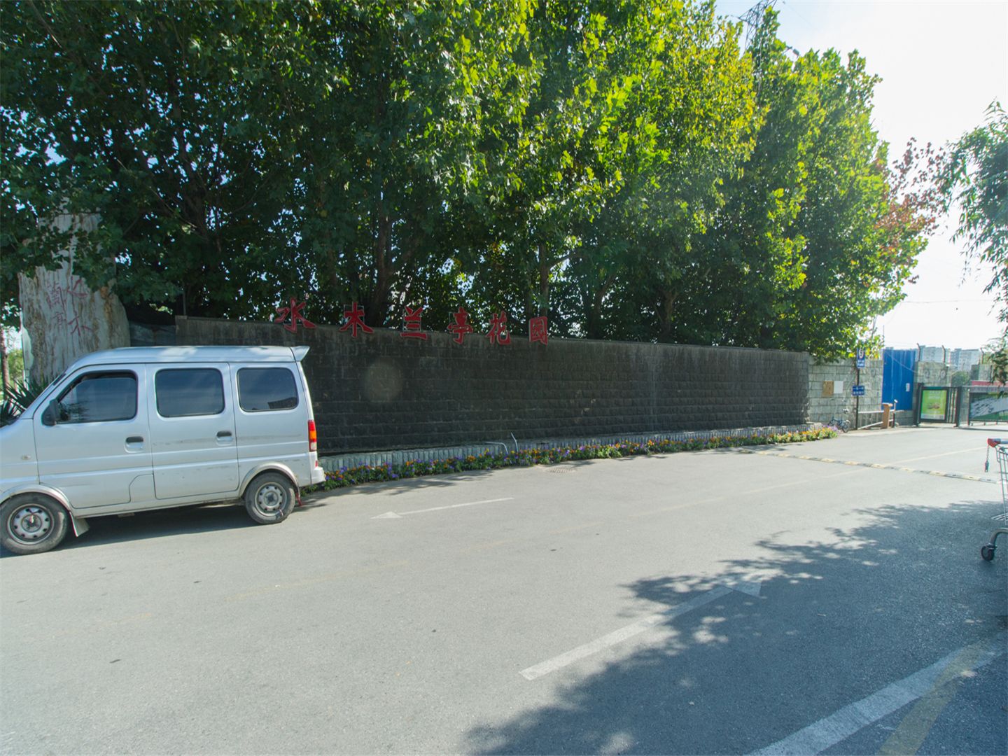 水木兰亭三期 environment