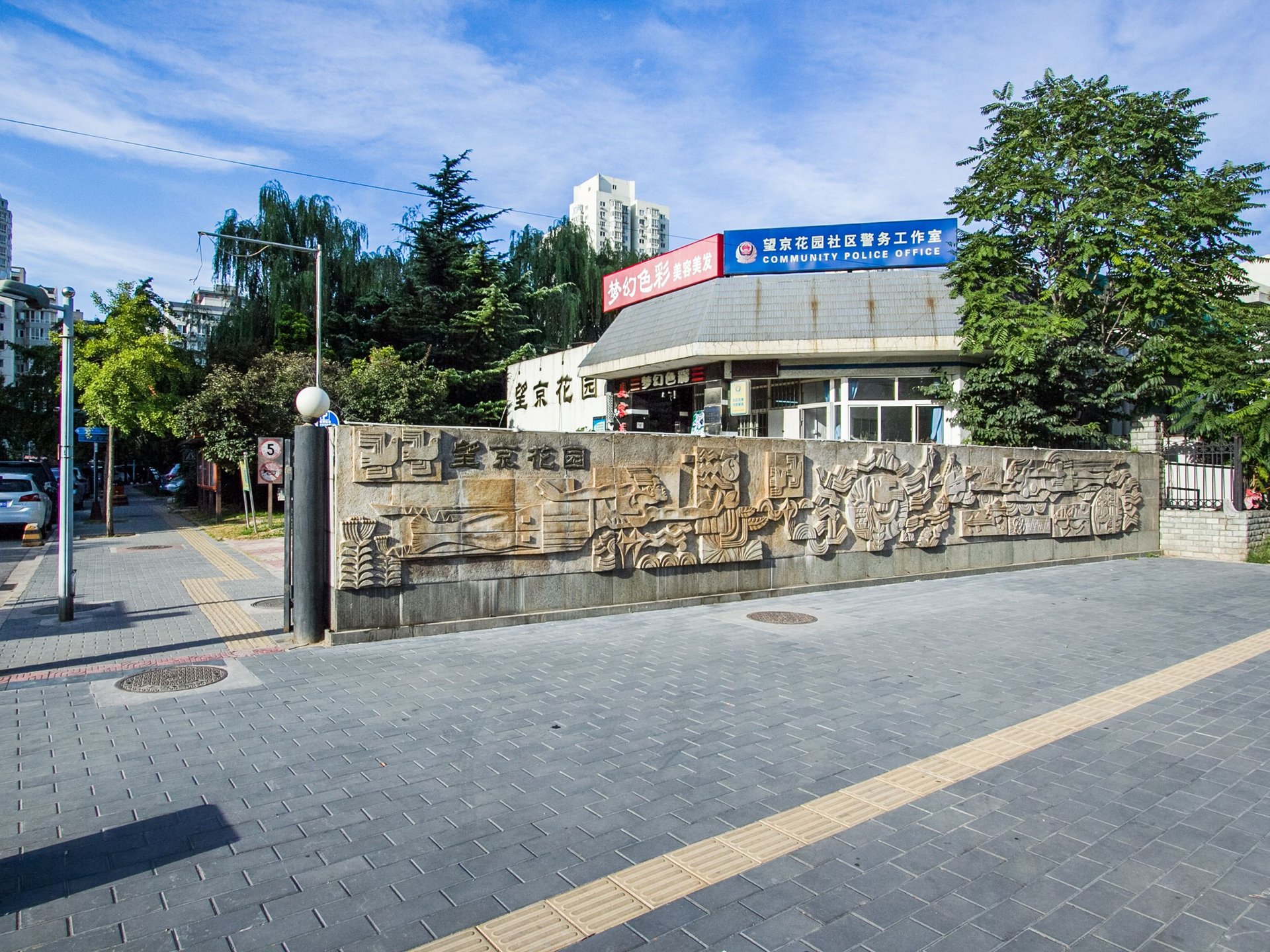 望京花园西区 environment