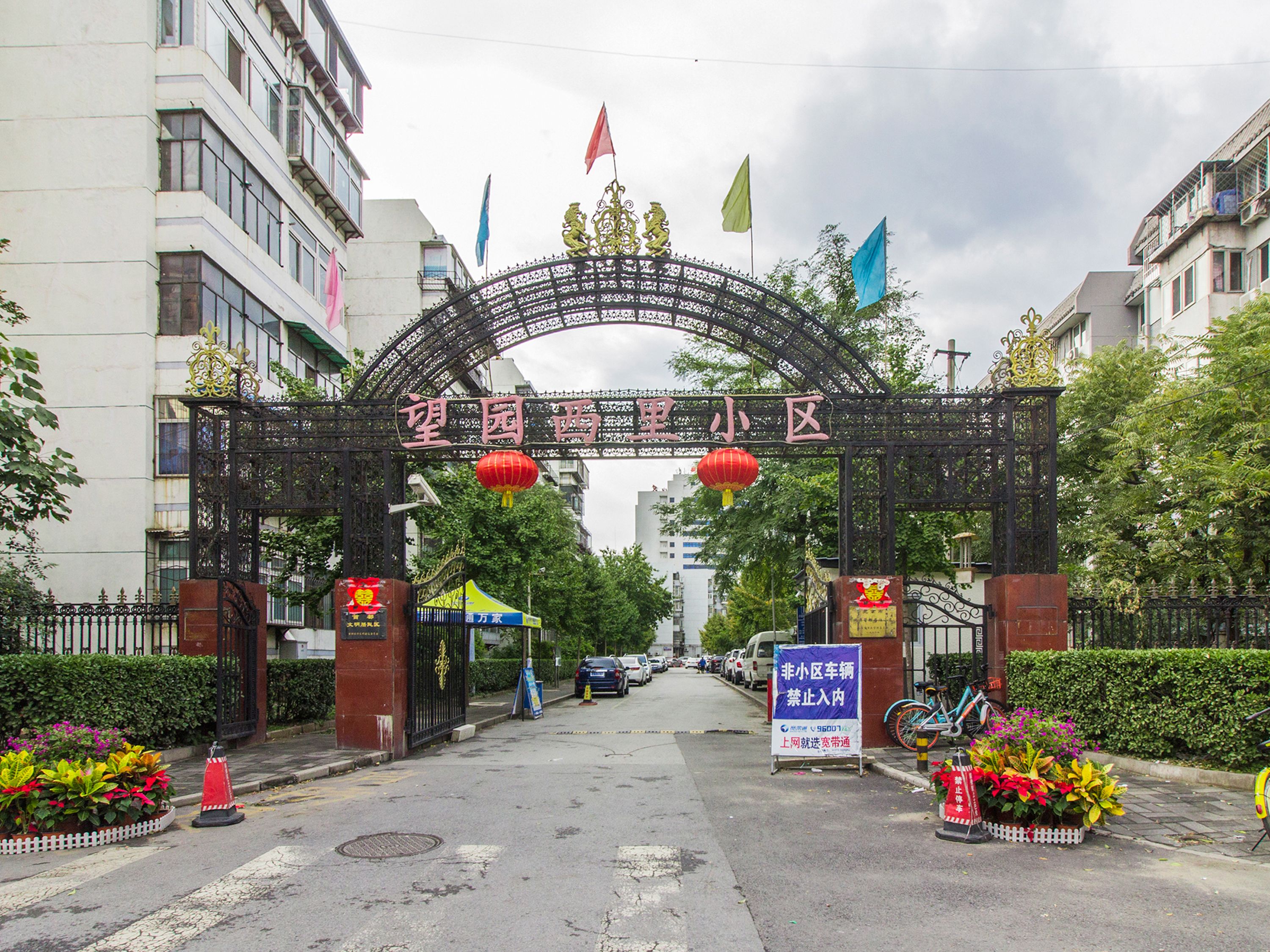 望园西里 environment