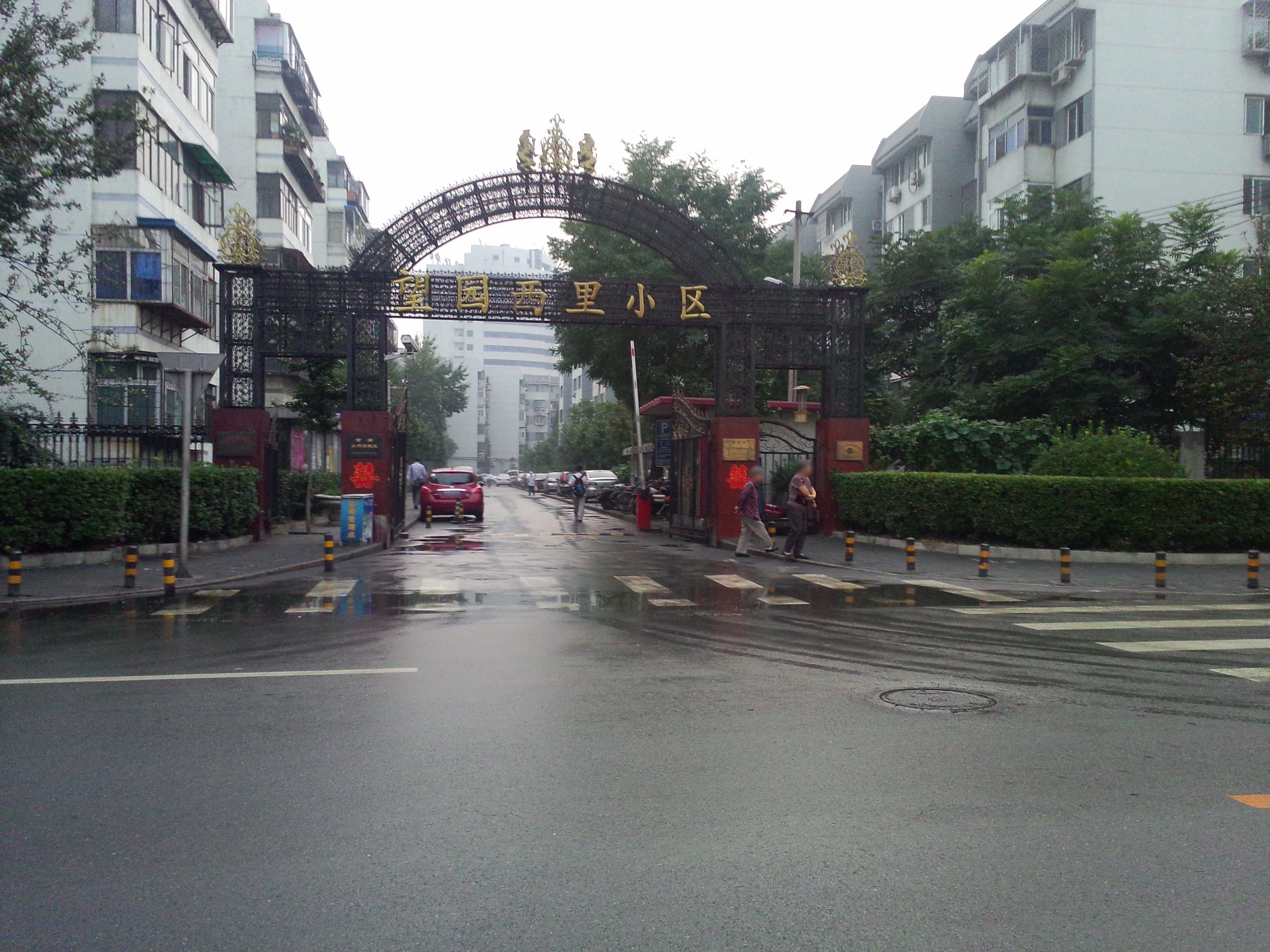 望园西里 environment