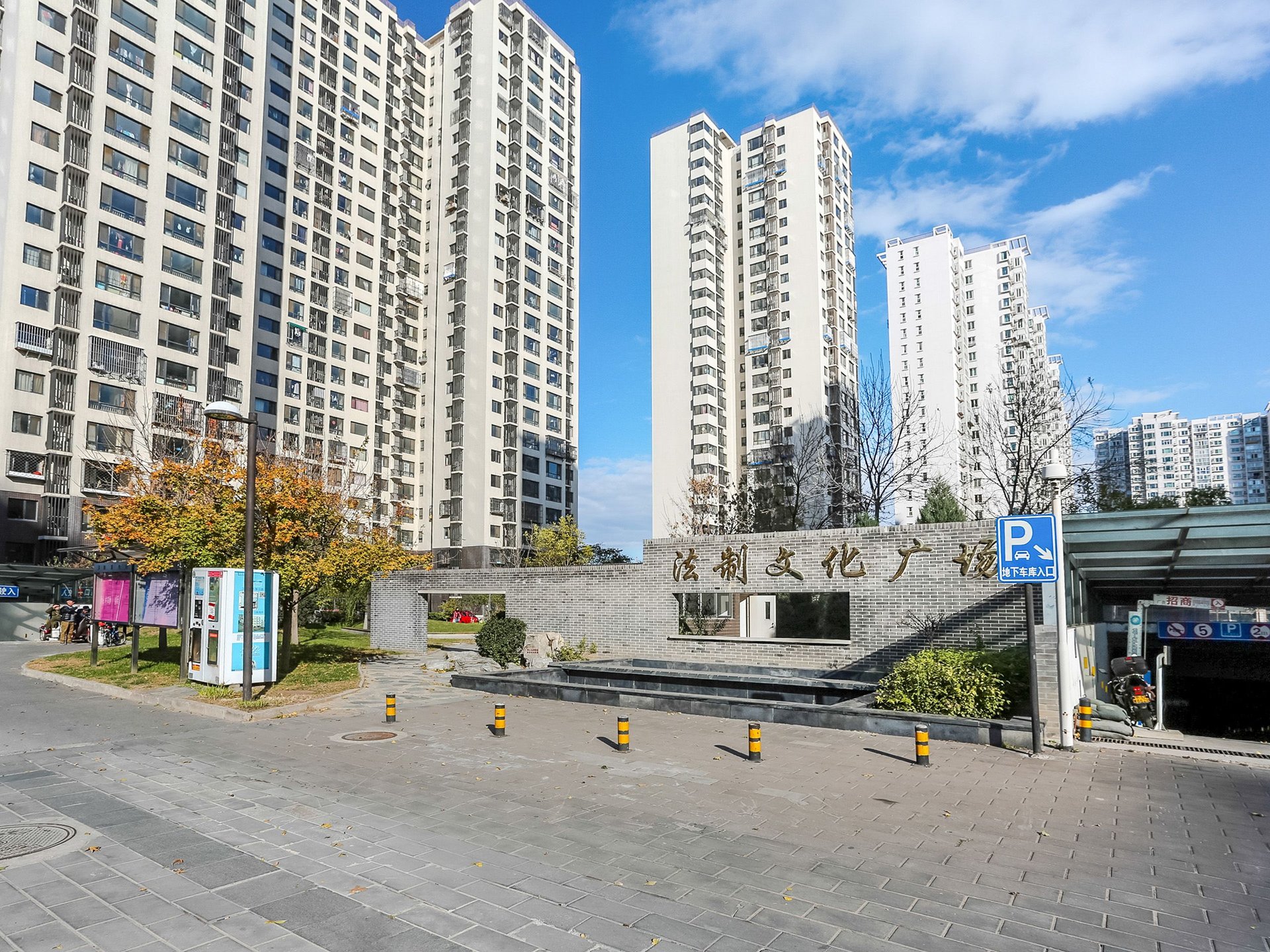 西府颐园 environment