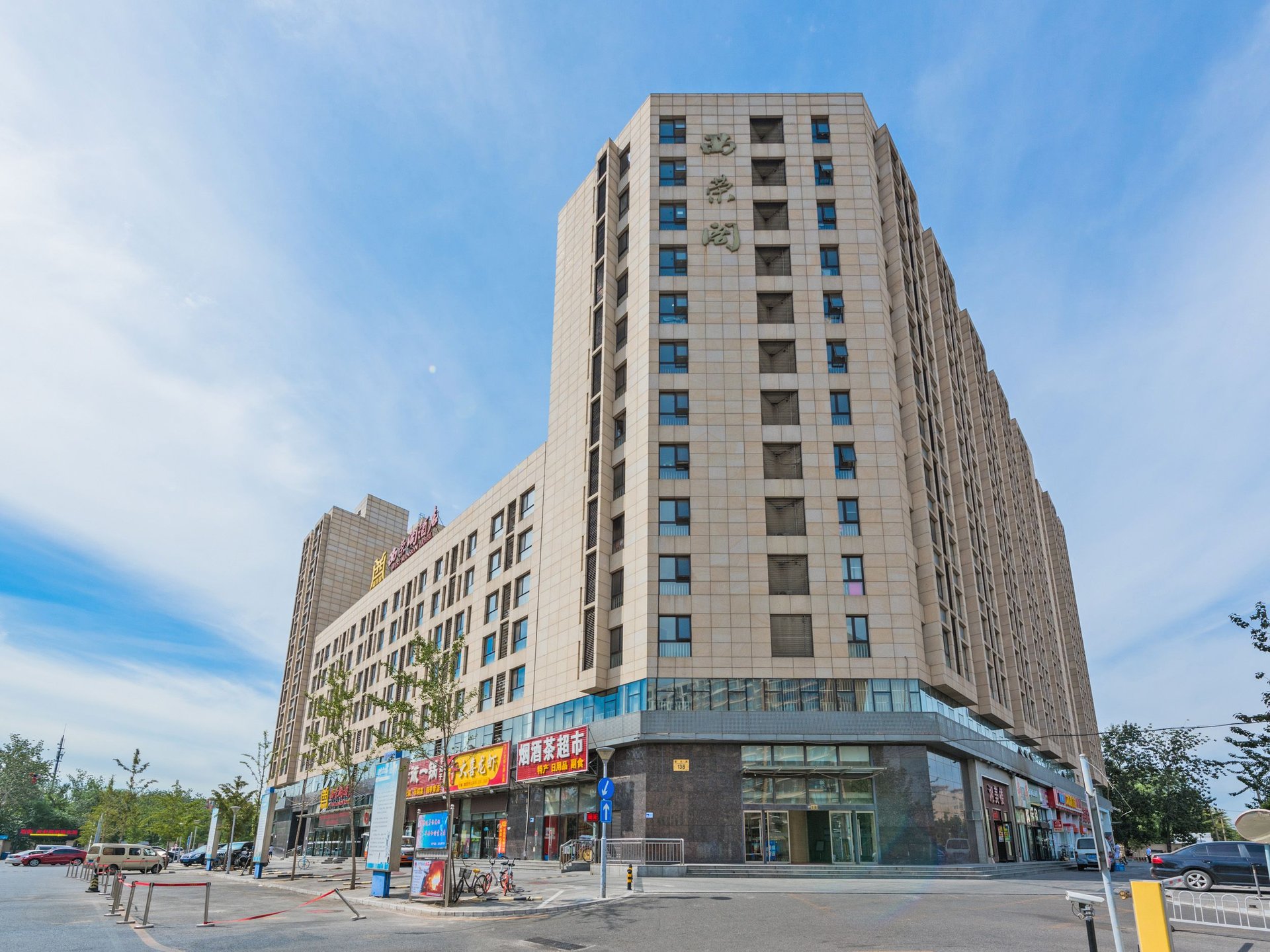 西荣阁 environment