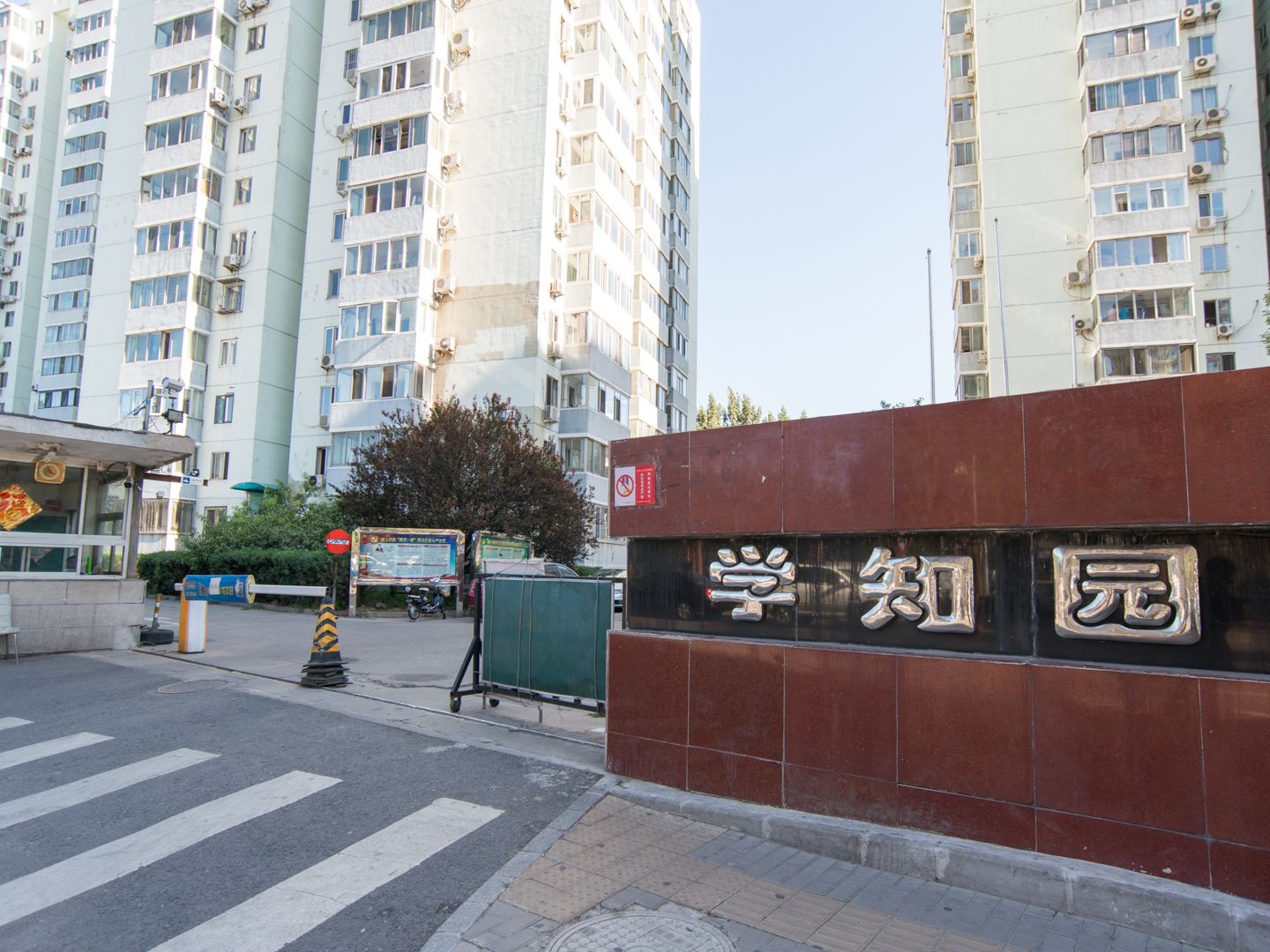 学知园 environment