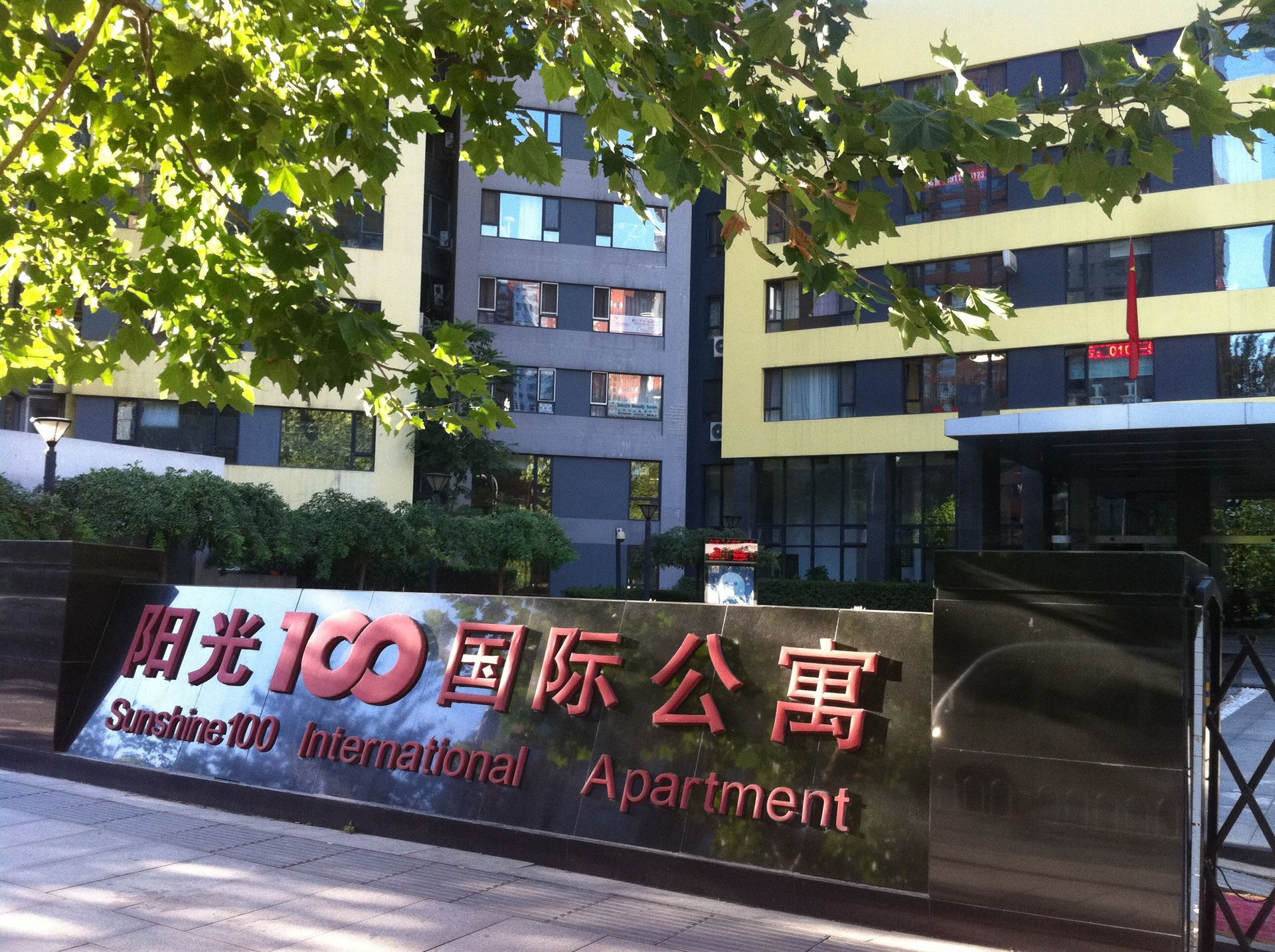 阳光100 environment