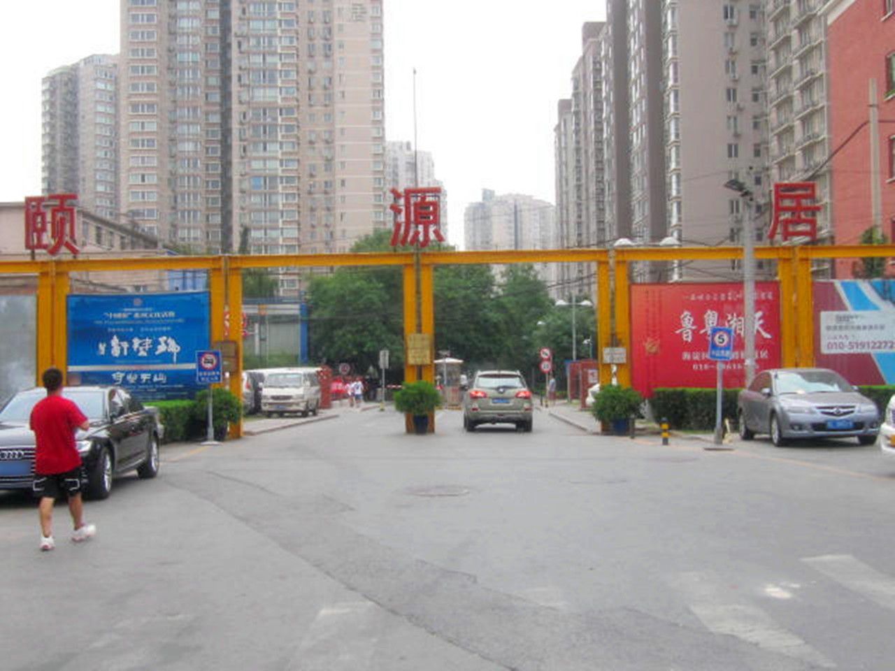 颐源居小区 environment