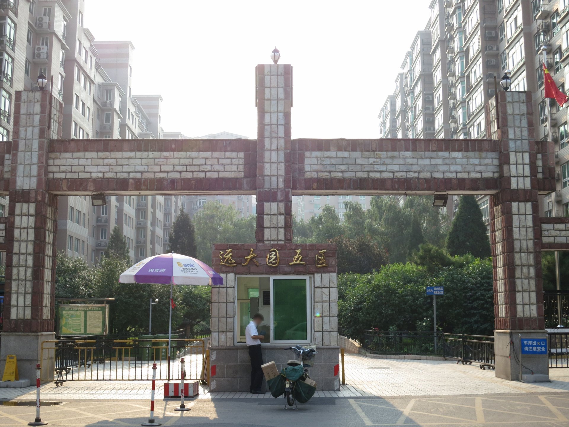 远大园五区 environment