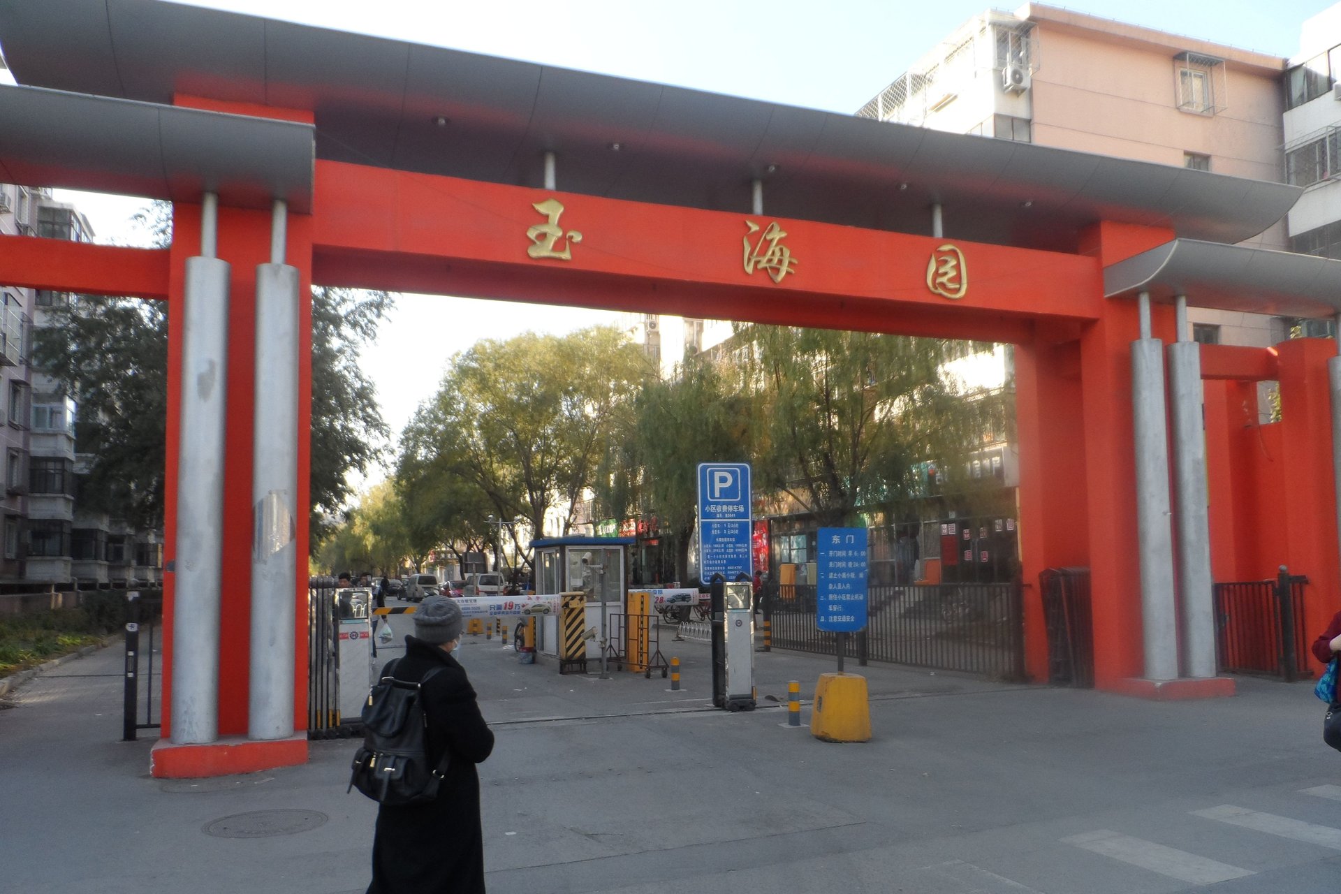 玉海园五里 environment