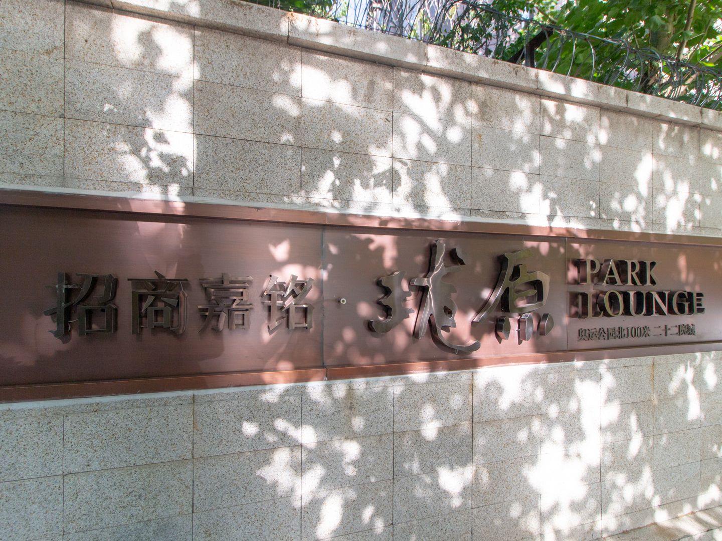 招商嘉铭珑原 environment