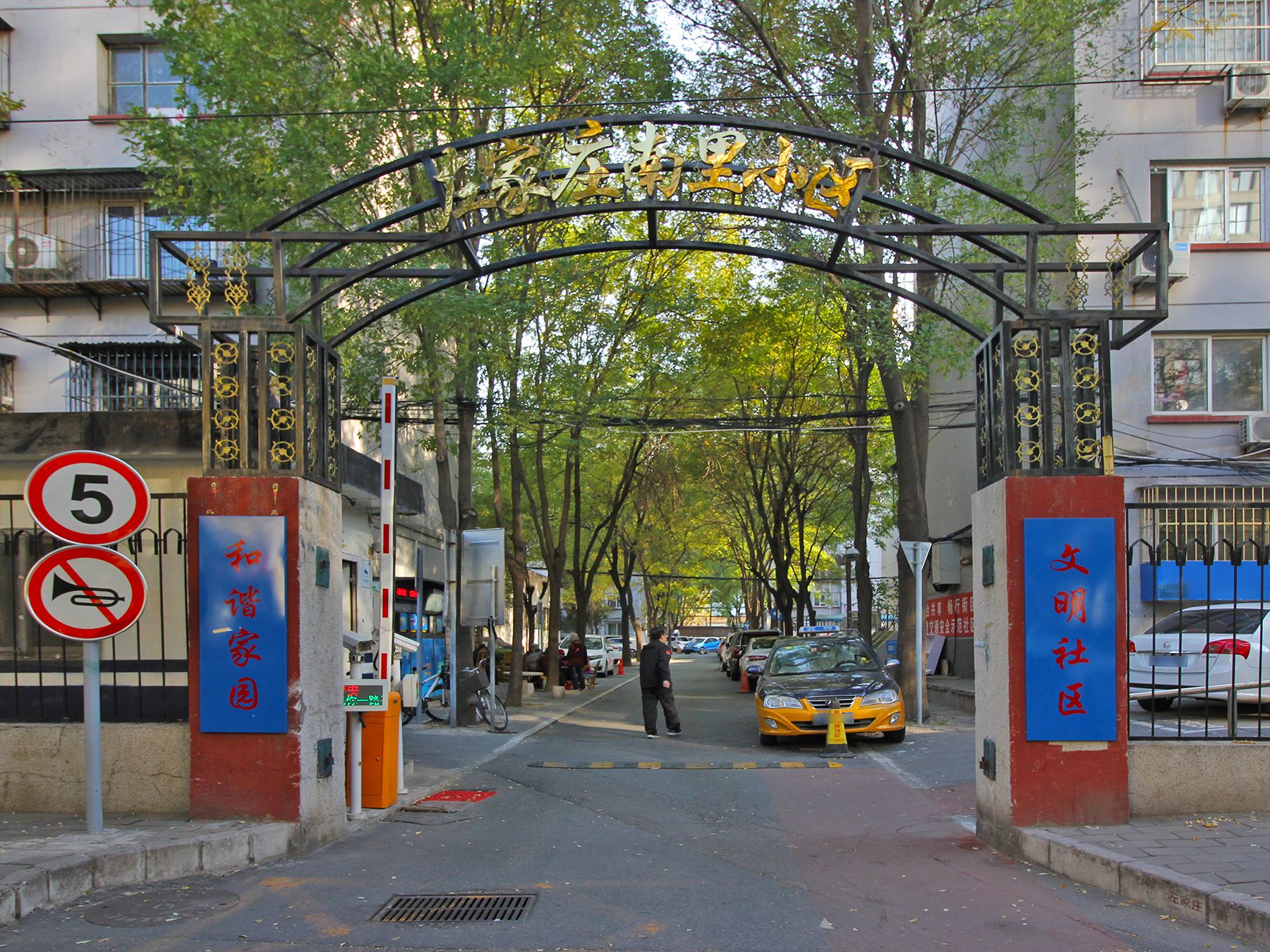 左家庄南里 environment